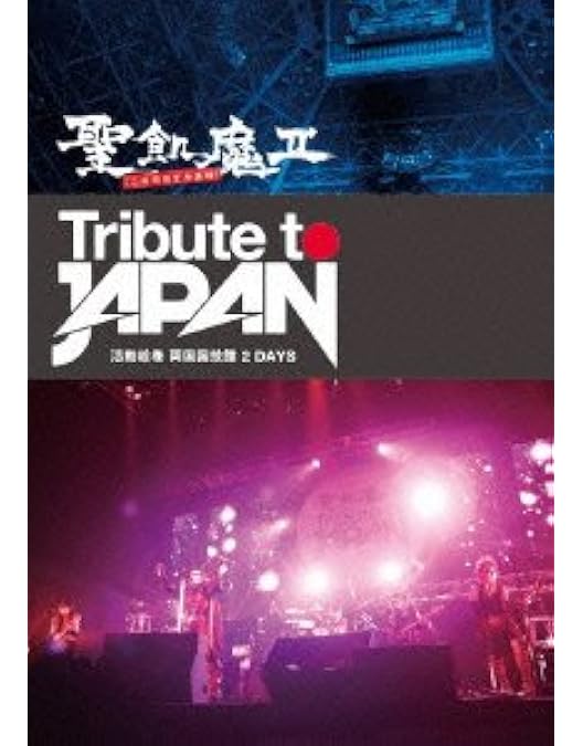 Amazon.co.jp: 聖飢魔II 活動絵巻合体教典 LIVES & CLIPS [DVD] : 聖飢